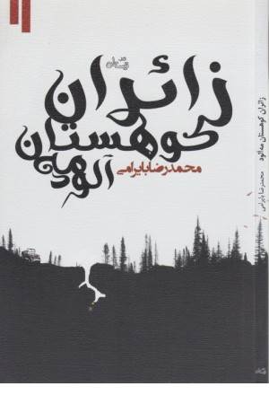 زایران کوهستان مه آلود