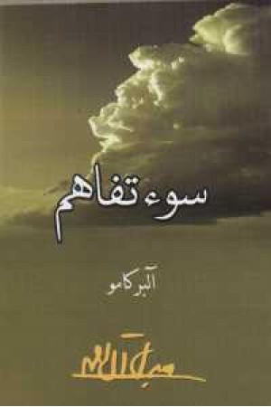 سو تفاهم و عادل ها سو تفاهم و عادل ها