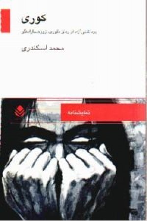 نمایشنامه کوری (قطره) نمایشنامه کوری (قطره)