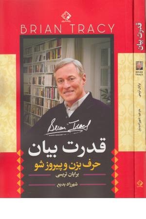 قدرت بیان (حرف بزن و پیروز شو) قدرت بیان (حرف بزن و پیروز شو)