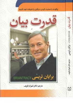 قدرت بیان (حرف بزن و پیروز شو)