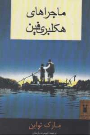 ماجراهای هکلبری فین ماجراهای هکلبری فین
