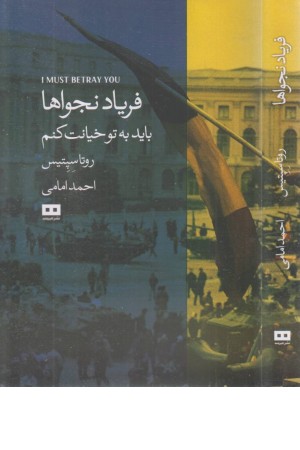 فریاد نجواها (باید به تو خیانت کنم) فریاد نجواها (باید به تو خیانت کنم)