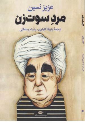 مرد سوت زن مرد سوت زن