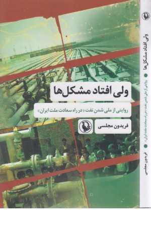 ولی افتاد مشکل ها (روایتی از ملی شدن نفت) ولی افتاد مشکل ها (روایتی از ملی شدن نفت)