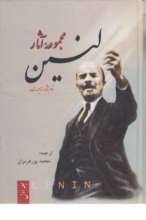 مجموعه آثار لنین (3 جلدی) مجموعه آثار لنین (3 جلدی)