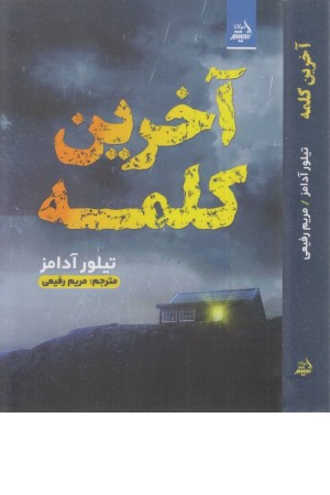 آخرین کلمه آخرین کلمه