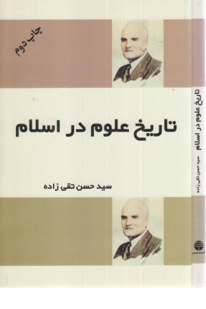 تاریخ علوم در اسلام تاریخ علوم در اسلام