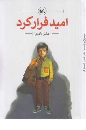 امید فرار کرد امید فرار کرد