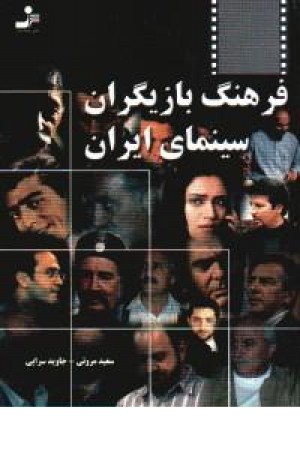 فرهنگ بازیگران سینمای ایران(نواندیش) فرهنگ بازیگران سینمای ایران(نواندیش)