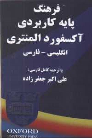 آکسفوردالمنتری کاربردی انگلیسی به فارسی