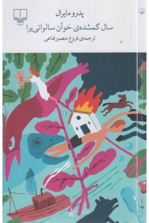 سال گمشده ی خوآن سالواتی یرا