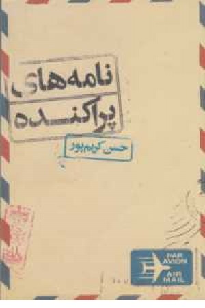 نامه های پراکنده نامه های پراکنده
