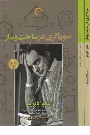 سوداگری در ساخت و ساز (ادبیات معاصر ایتالیایی 10) سوداگری در ساخت و ساز (ادبیات معاصر ایتالیایی 10)