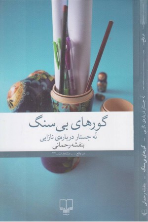 گورهای بی سنگ (نه جستار درباره ی نازایی) گورهای بی سنگ (نه جستار درباره ی نازایی)