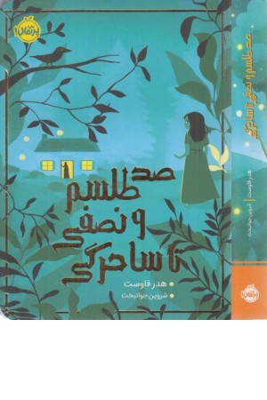 صد طلسم و نصفی تا ساحرگی