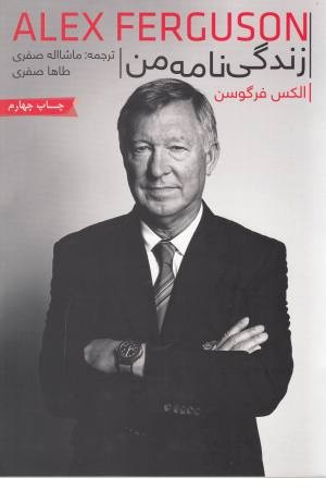 الکس فرگوسن: زندگی نامه من الکس فرگوسن: زندگی نامه من