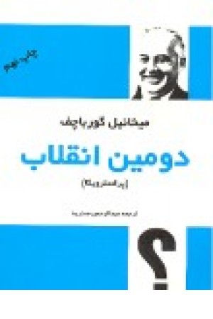 دومین انقلاب (فردوس )