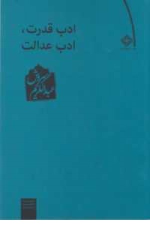 ادب قدرت ادب عدالت