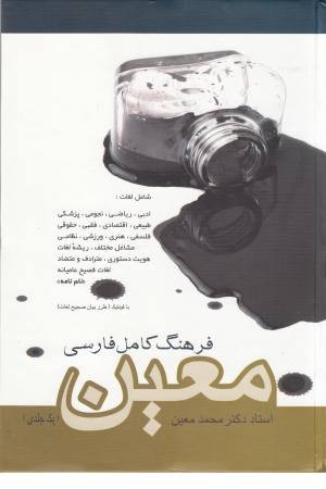 فرهنگ کامل فارسی معین (زرکوب،وزیری) فردوس فرهنگ کامل فارسی معین (زرکوب،وزیری) فردوس