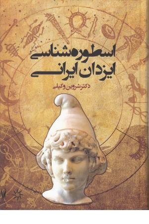 اسطوره شناسی ایزدان ایرانی