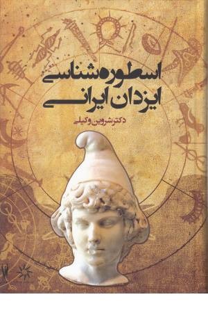 اسطوره شناسی ایزدان ایرانی اسطوره شناسی ایزدان ایرانی