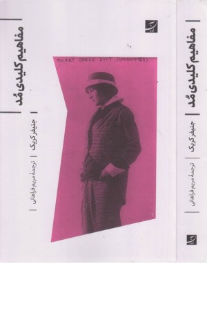 مفاهیم کلیدی مد مفاهیم کلیدی مد