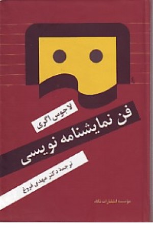 فن نمایشنامه نویسی (نگاه ) فن نمایشنامه نویسی (نگاه )
