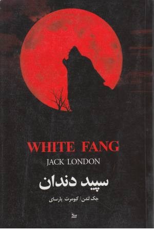 رمان های کلاسیک 20 (سپید دندان) رمان های کلاسیک 20 (سپید دندان)