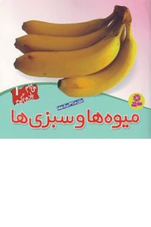 می بینم یاد می گیرم1(میوه ها و سبزیها)قدیانی می بینم یاد می گیرم1(میوه ها و سبزیها)قدیانی