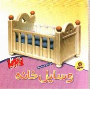 می بینم یاد می گیرم2(وسایل خانه)قدیانی می بینم یاد می گیرم2(وسایل خانه)قدیانی