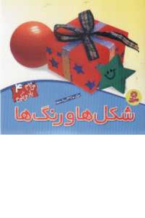می بینم یاد می گیرم4(شکل ها و رنگ ها)قدیانی می بینم یاد می گیرم4(شکل ها و رنگ ها)قدیانی