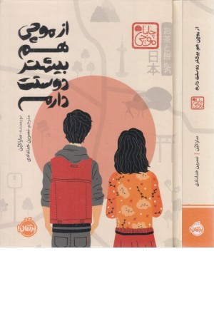 از موچی هم بیشتر دوستت دارم از موچی هم بیشتر دوستت دارم