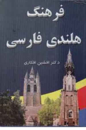 فرهنگ فارسی هلندی (ترانه مشهد)