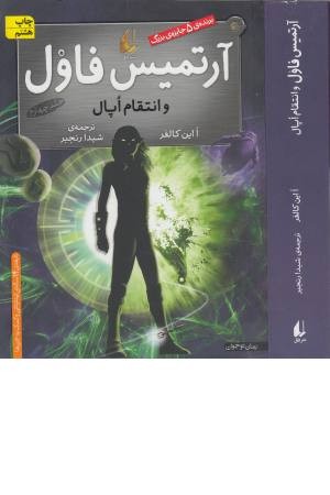 آرتمیس فاول و انتقام اپال (جلد 4)