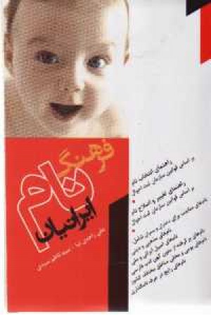 فرهنگ نام ایرانیان (ترانه مشهد) فرهنگ نام ایرانیان (ترانه مشهد)