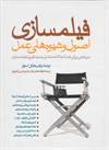 فیلمسازی (اصول و شیوه های عمل)
