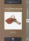 پنج زبان عشق7(وقتی عشق شیوه زندگی است)