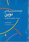 جامعه شناسی های نوین بین امر جمعی و امر فردی