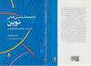 جامعه شناسی های نوین بین امر جمعی و امر فردی