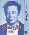 ایلان ماسک
