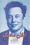 ایلان ماسک