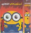 بسته بازی کارتی مینیون های انفجاری