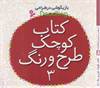 بازیگوشی در طراحی doodling(کتاب کوچک طرح و رنگ 3)