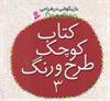 بازیگوشی در طراحی doodling(کتاب کوچک طرح و رنگ 3)