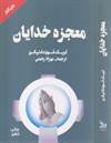 معجزه های خدایان