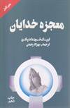 معجزه های خدایان