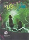 مایکل وی 8 (انگل)