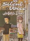 صدای خاموش 1 ( مانگا فارسی )