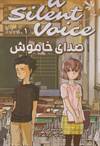 صدای خاموش 1 ( مانگا فارسی )